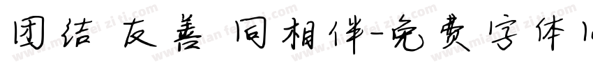 团结 友善 同相伴字体转换
